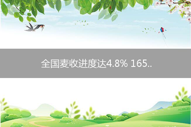 全国麦收进度达4.8% 1650万台农机备战“三夏”