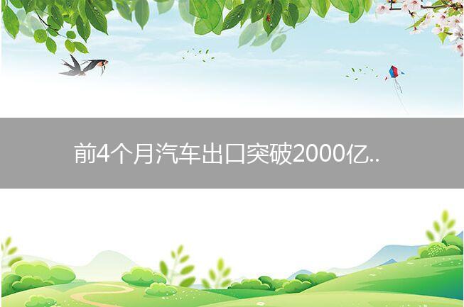 前4个月汽车出口突破2000亿元 新能源车加速“走出去”