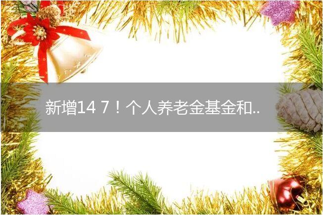 新增14+7！个人养老金基金和销售机构齐扩容