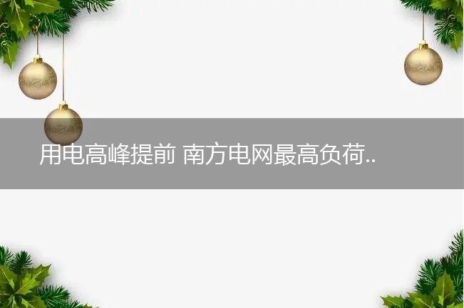 用电高峰提前 南方电网最高负荷突破2亿千瓦