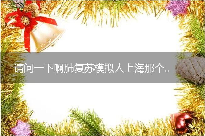 请问一下啊肺复苏模拟人上海那个厂家比较靠谱？