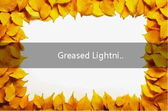 Greased Lightnin'的翻译（westlife）